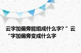 云字加偏旁能组成什么字? ”云“字加偏旁变成什么字