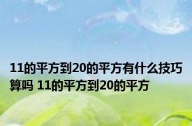 11的平方到20的平方有什么技巧算吗 11的平方到20的平方