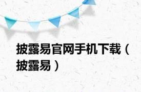 披露易官网手机下载（披露易）