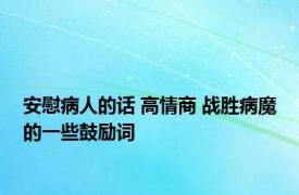 安慰病人的话 高情商 战胜病魔的一些鼓励词 