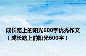 成长路上的阳光600字优秀作文（成长路上的阳光600字）