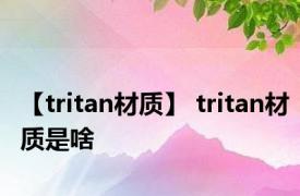 【tritan材质】 tritan材质是啥