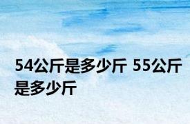 54公斤是多少斤 55公斤是多少斤 