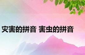 灾害的拼音 害虫的拼音 