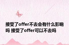 接受了offer不去会有什么影响吗 接受了offer可以不去吗