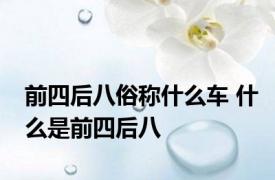 前四后八俗称什么车 什么是前四后八