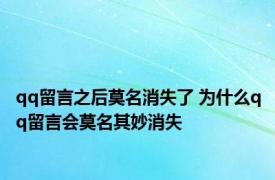 qq留言之后莫名消失了 为什么qq留言会莫名其妙消失