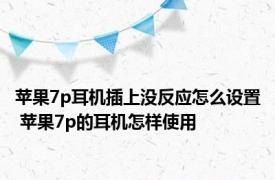 苹果7p耳机插上没反应怎么设置 苹果7p的耳机怎样使用