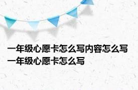 一年级心愿卡怎么写内容怎么写 一年级心愿卡怎么写 