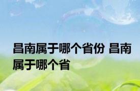 昌南属于哪个省份 昌南属于哪个省