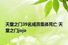 天堂之门39名成员集体死亡 天堂之门jojo 