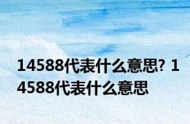 14588代表什么意思? 14588代表什么意思