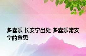 多喜乐 长安宁出处 多喜乐常安宁的意思