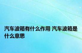 汽车波箱有什么作用 汽车波箱是什么意思