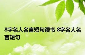 8字名人名言短句读书 8字名人名言短句 