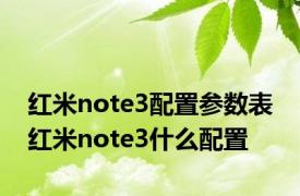 红米note3配置参数表 红米note3什么配置