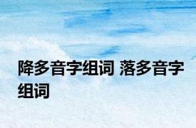 降多音字组词 落多音字组词 