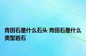 青田石是什么石头 青田石是什么类型岩石