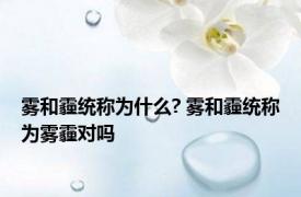 雾和霾统称为什么? 雾和霾统称为雾霾对吗 