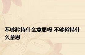 不够矜持什么意思呀 不够矜持什么意思