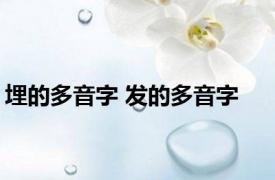 埋的多音字 发的多音字 