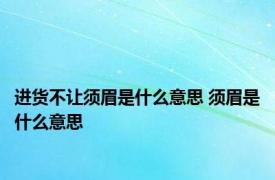 进货不让须眉是什么意思 须眉是什么意思