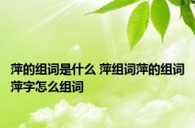 萍的组词是什么 萍组词萍的组词萍字怎么组词