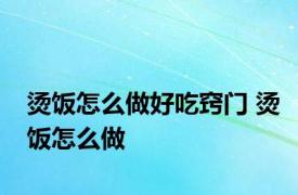 烫饭怎么做好吃窍门 烫饭怎么做