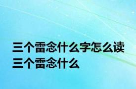 三个雷念什么字怎么读 三个雷念什么