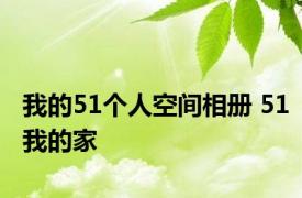 我的51个人空间相册 51我的家 