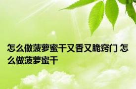 怎么做菠萝蜜干又香又脆窍门 怎么做菠萝蜜干