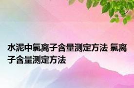 水泥中氯离子含量测定方法 氯离子含量测定方法 