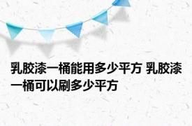 乳胶漆一桶能用多少平方 乳胶漆一桶可以刷多少平方