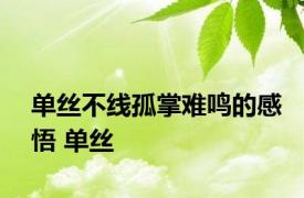 单丝不线孤掌难鸣的感悟 单丝 