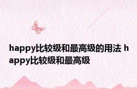 happy比较级和最高级的用法 happy比较级和最高级 