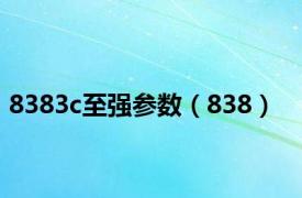 8383c至强参数（838）