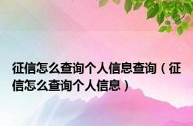 征信怎么查询个人信息查询（征信怎么查询个人信息）