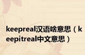 keepreal汉语啥意思（keepitreal中文意思）