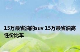 15万最省油的suv 15万最省油高性价比车 