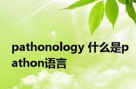 pathonology 什么是pathon语言