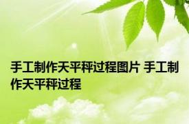 手工制作天平秤过程图片 手工制作天平秤过程 