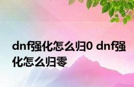 dnf强化怎么归0 dnf强化怎么归零