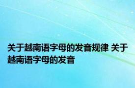 关于越南语字母的发音规律 关于越南语字母的发音