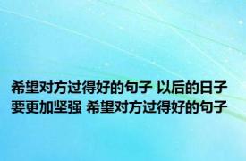 希望对方过得好的句子 以后的日子要更加坚强 希望对方过得好的句子 