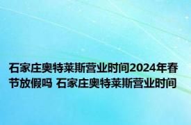 石家庄奥特莱斯营业时间2024年春节放假吗 石家庄奥特莱斯营业时间 