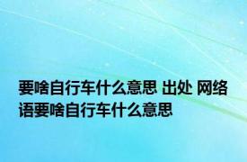 要啥自行车什么意思 出处 网络语要啥自行车什么意思