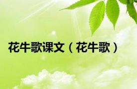 花牛歌课文（花牛歌）