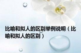 比喻和拟人的区别举例说明（比喻和拟人的区别）