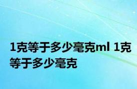 1克等于多少毫克ml 1克等于多少毫克