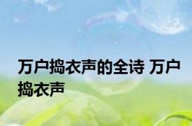 万户捣衣声的全诗 万户捣衣声 